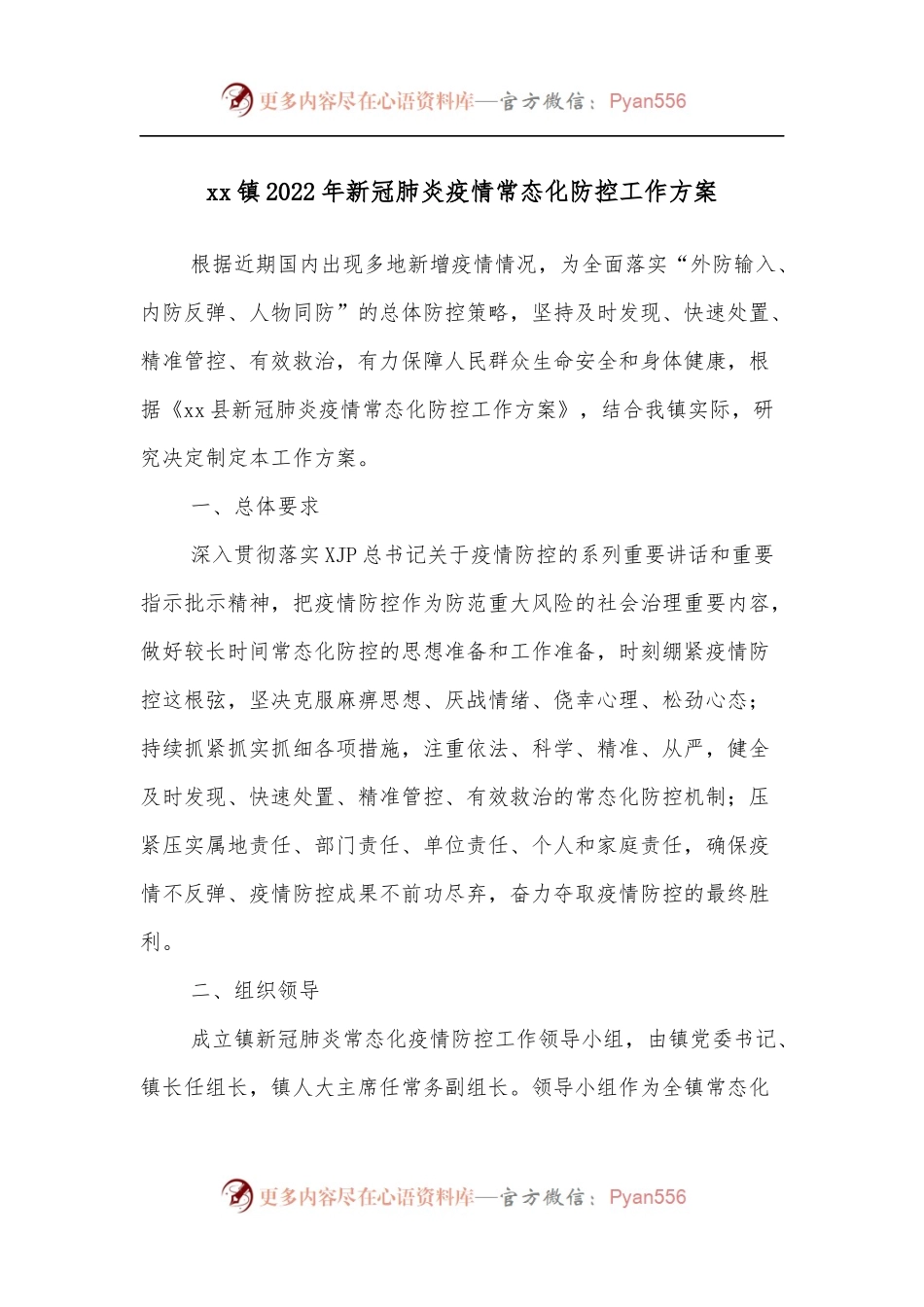 xx镇2022年新冠肺炎疫情常态化防控工作方案.docx_第1页