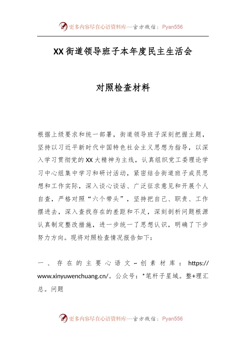 XX街道领导班子本年度民主生活会对照检查材料.docx_第1页