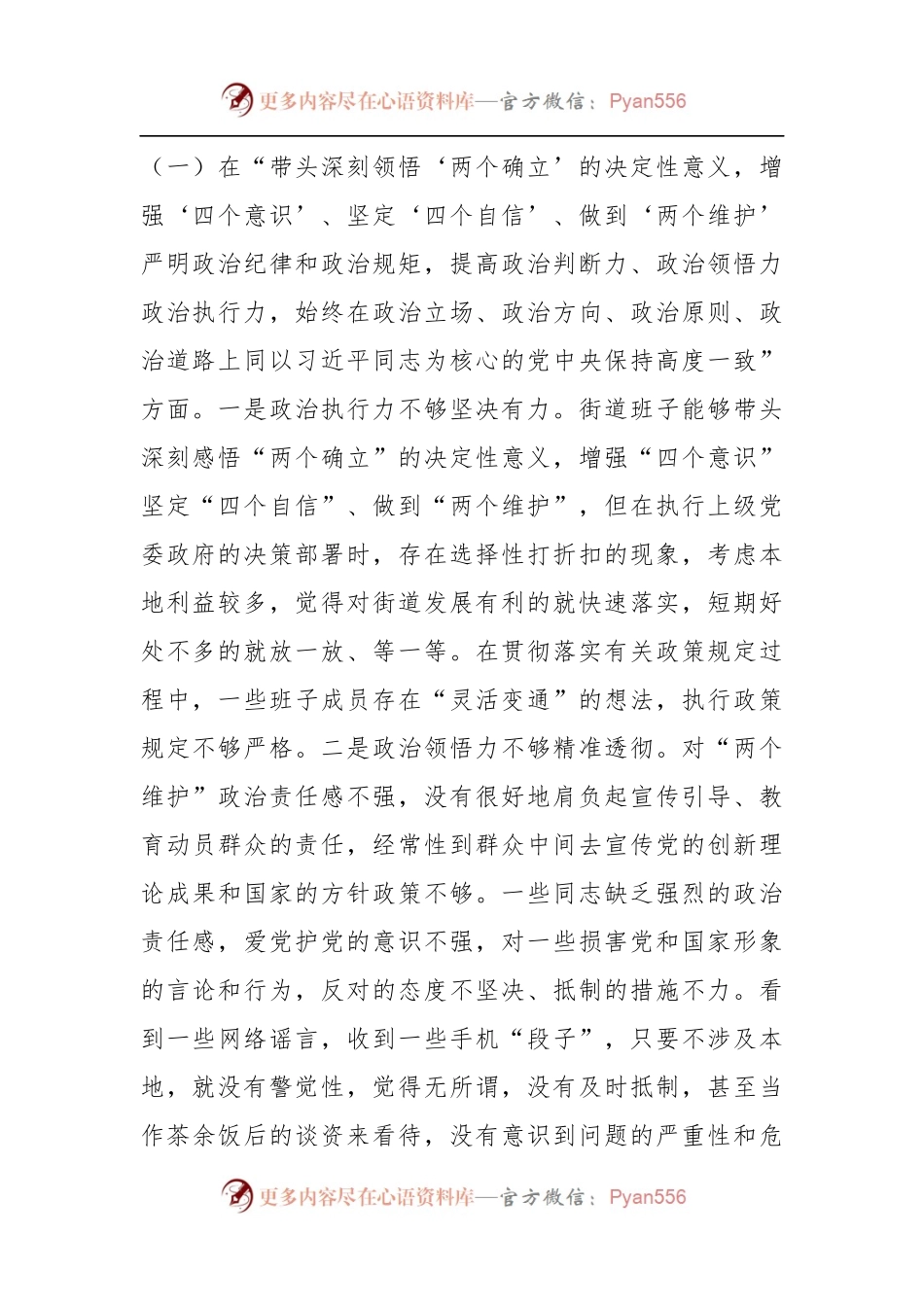 XX街道领导班子本年度民主生活会对照检查材料.docx_第2页