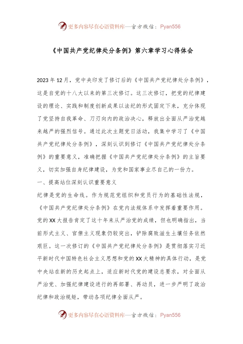 《中国 共产 党纪 律处 分条例》第六章学习心得体会.docx_第1页