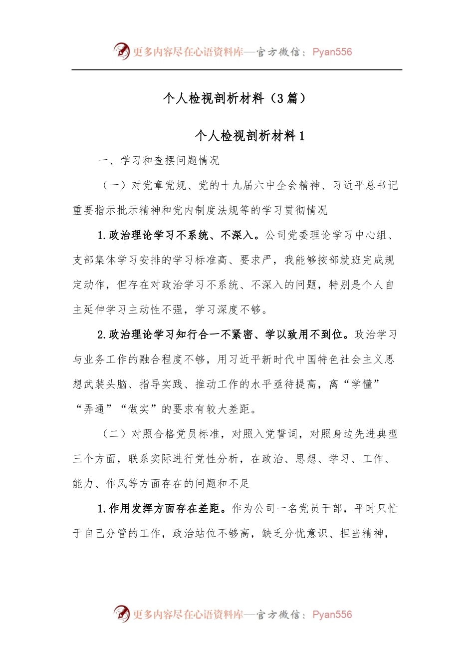 [3篇]个人检视剖析材料.docx_第1页
