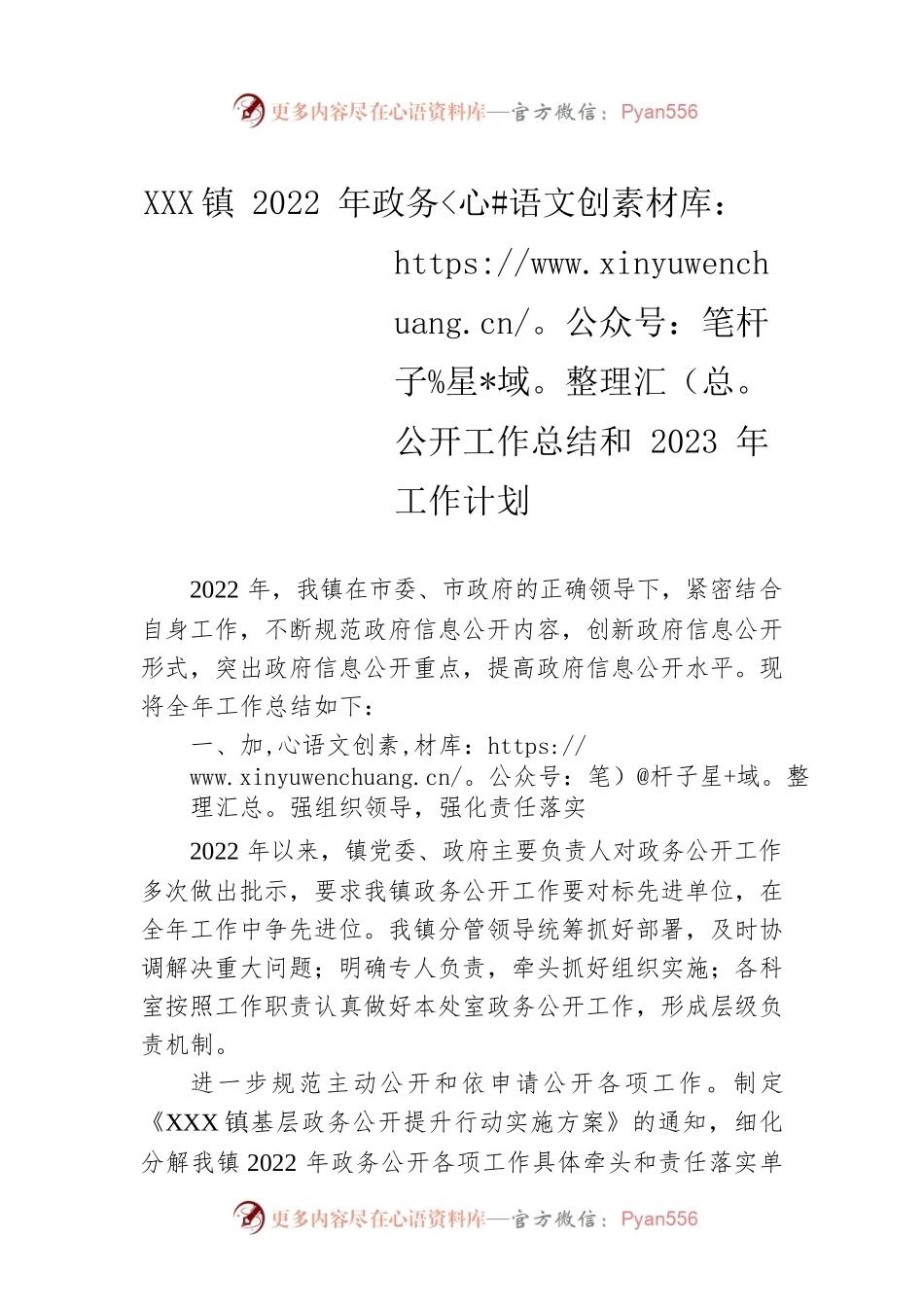 XX镇2022年政务公开工作总结和2023年工作计划.docx_第1页