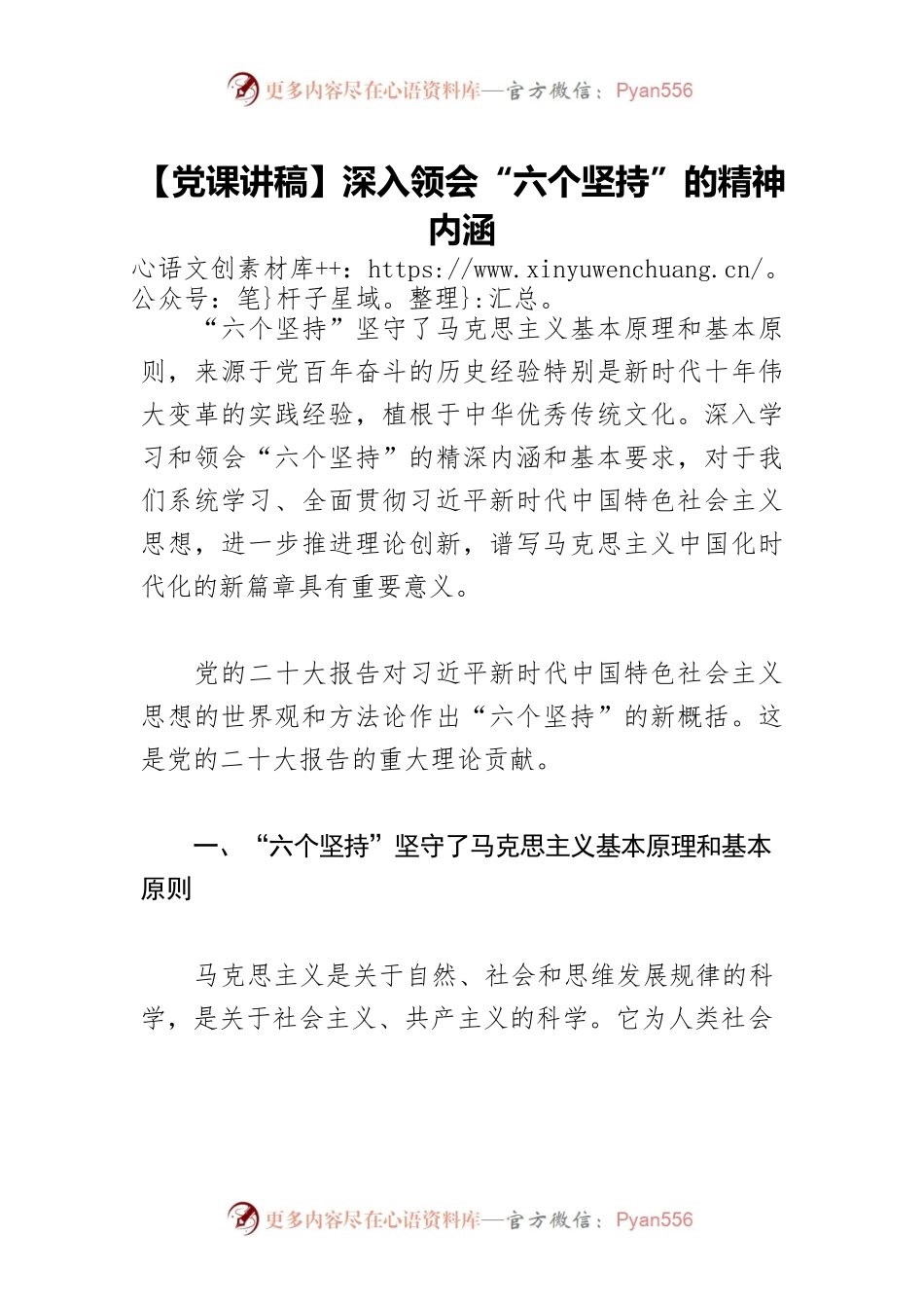 【党课讲稿】深入领会“六个坚持”的精神内涵.docx_第1页