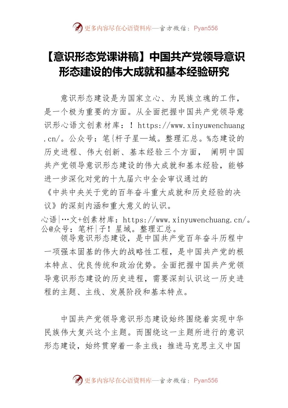 【意识形态党课讲稿】中国共产党领导意识形态建设的伟大成就和基本经验研究.docx_第1页