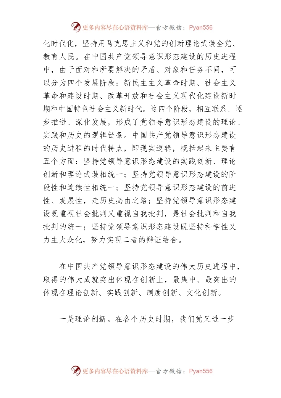 【意识形态党课讲稿】中国共产党领导意识形态建设的伟大成就和基本经验研究.docx_第2页