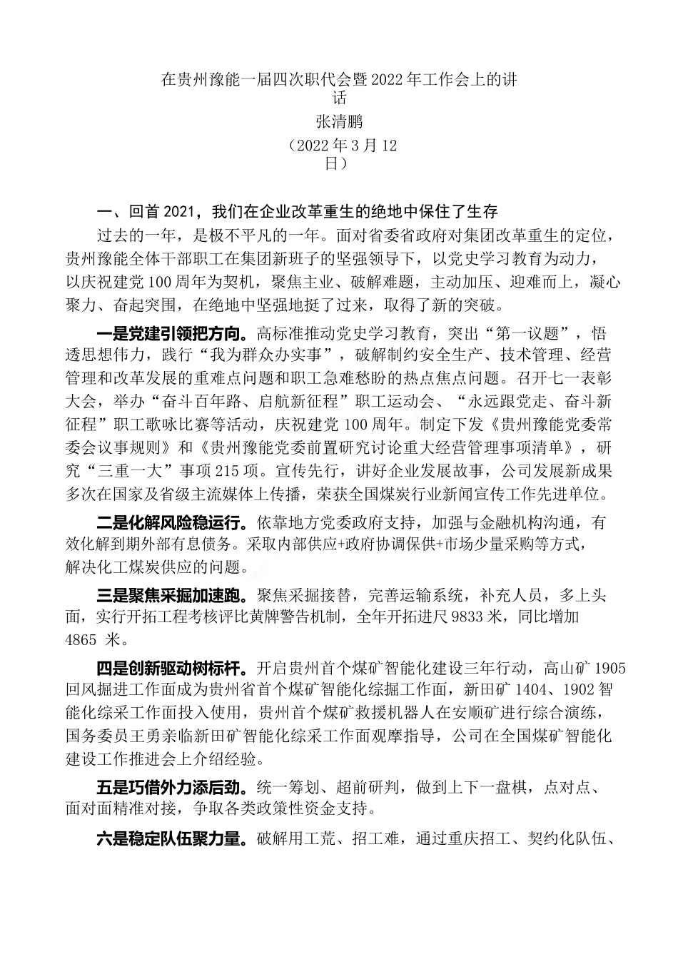 “日新月异”系列№3387张清鹏：在贵州豫能一届四次职代会暨2022年工作会上的讲话.docx_第2页
