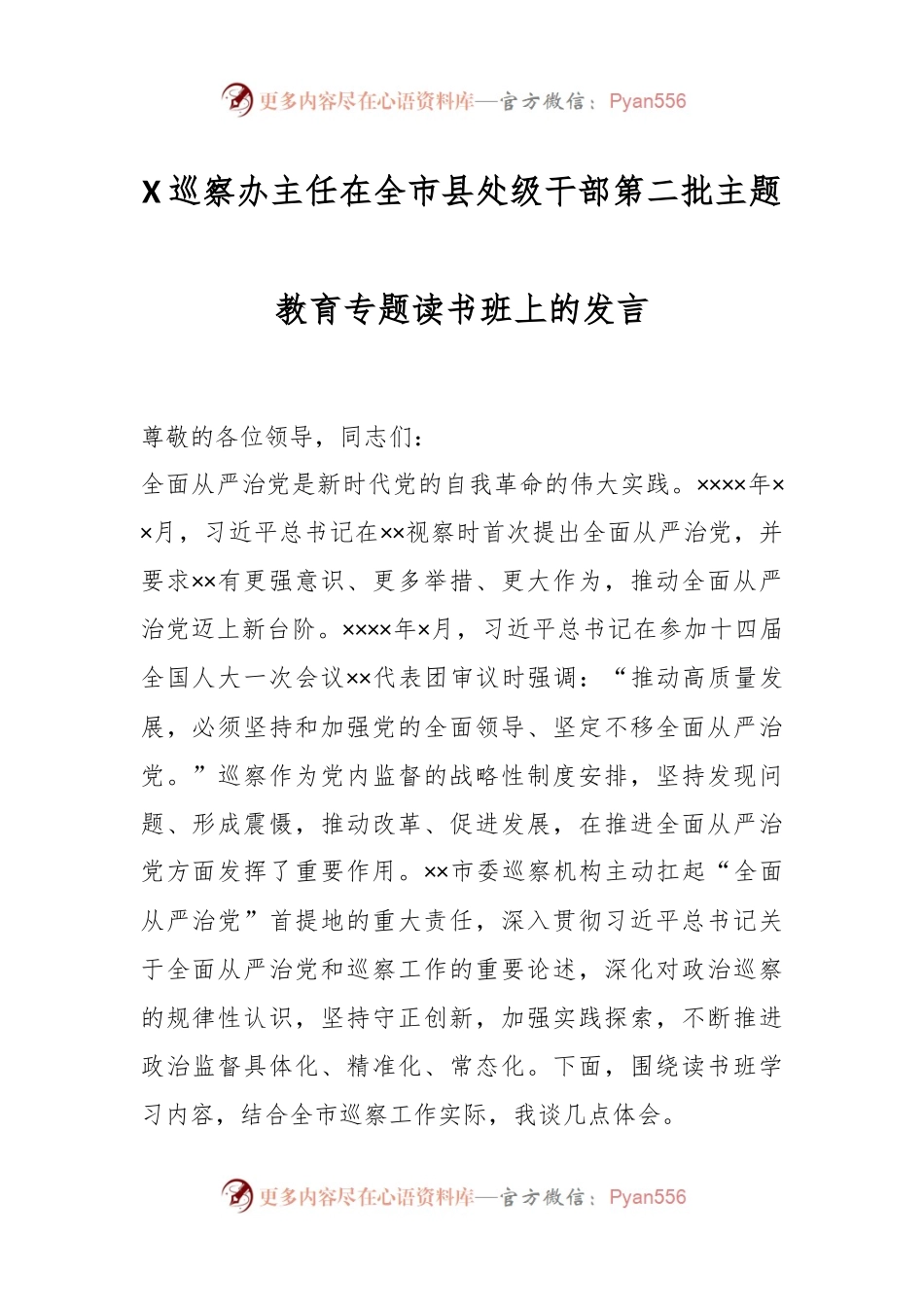 X巡察办主任在全市县处级干部第二批主题教育专题读书班上的发言.docx_第1页