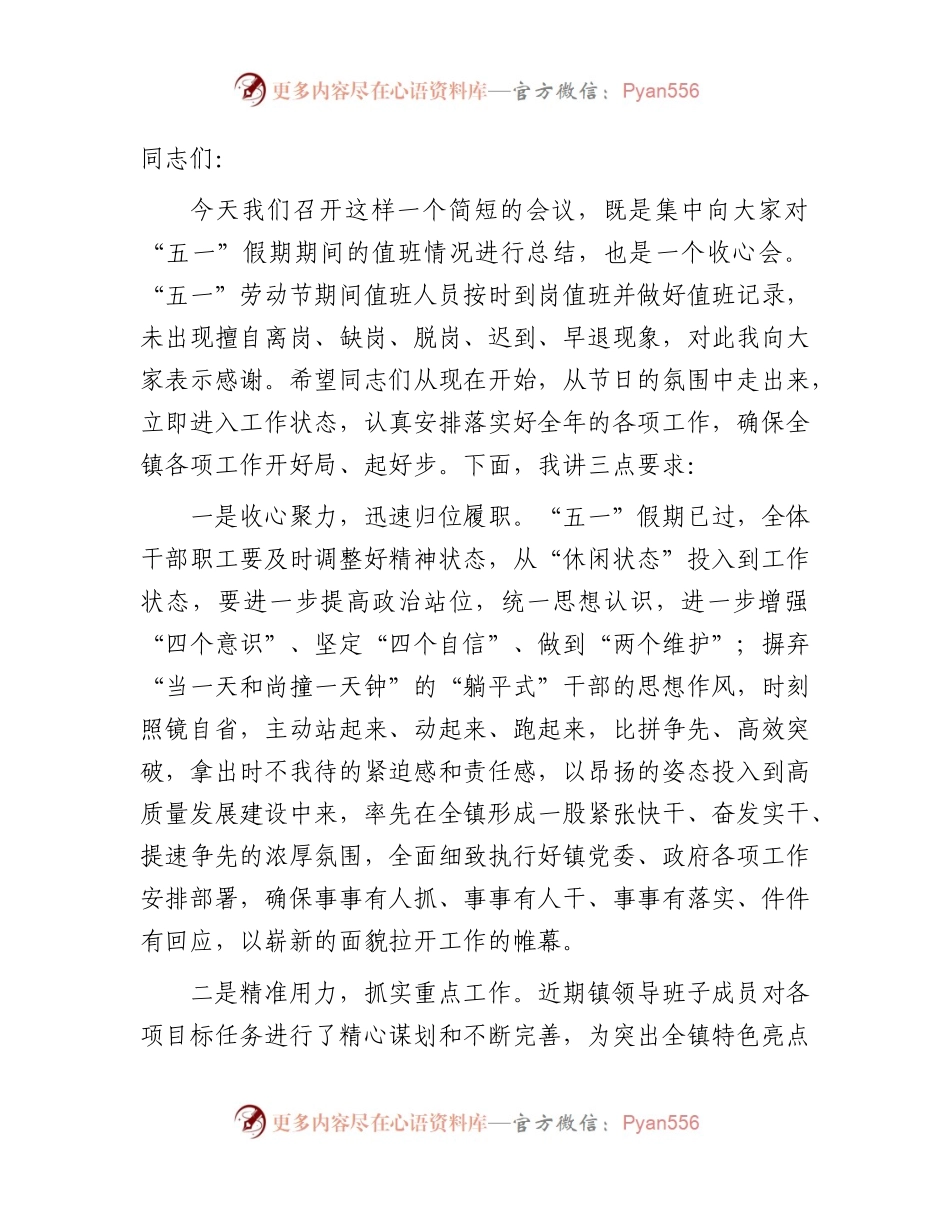 “五一”节后收心会暨重点工作安排部署会讲话.docx_第1页