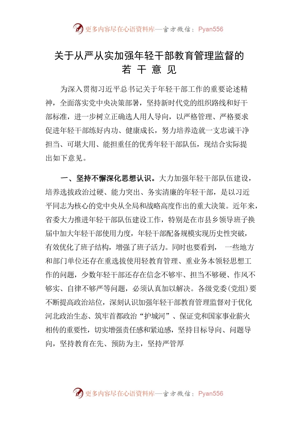 《关于从严从实加强年轻干部教育管理监督的若干意见》.docx_第1页