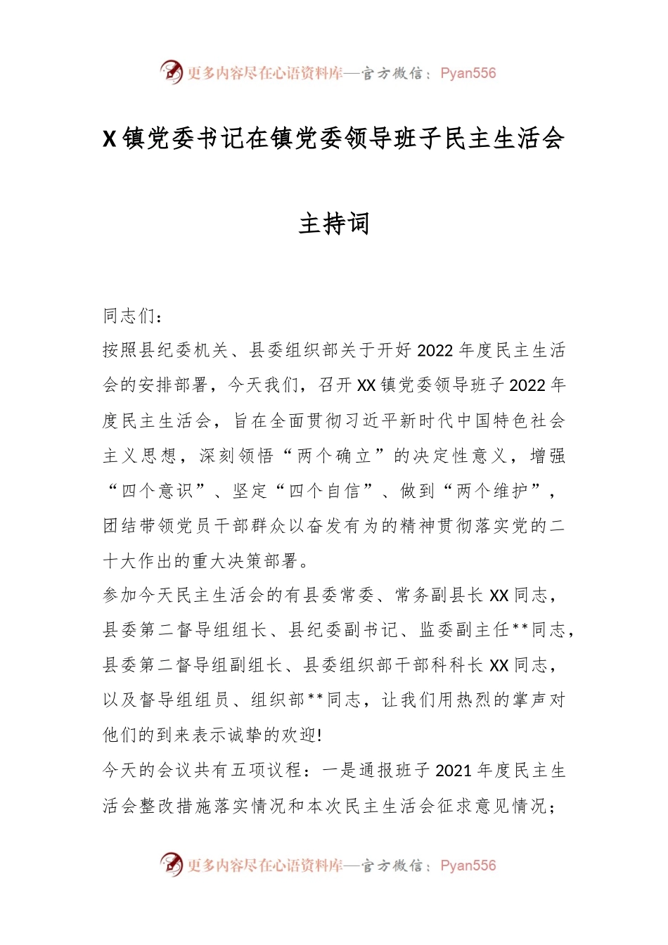 X镇党委书记在镇党委领导班子民主生活会主持词.docx_第1页