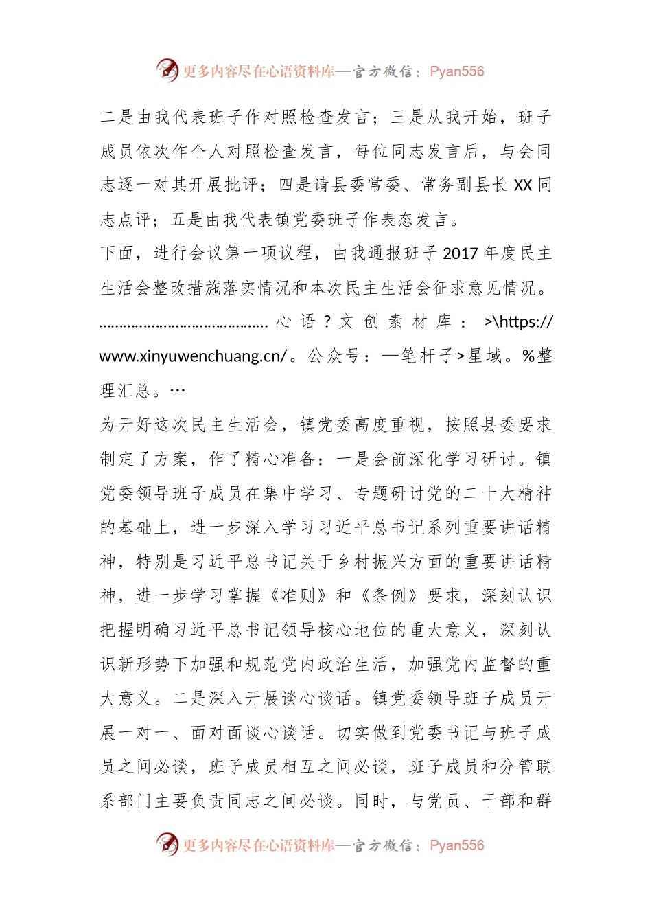 X镇党委书记在镇党委领导班子民主生活会主持词.docx_第2页