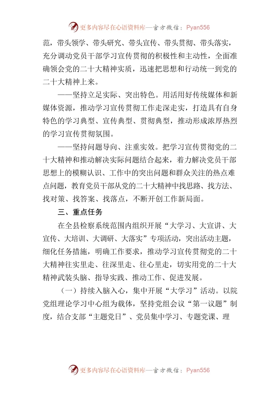 X县人民检察院深入学习贯彻党的二十大精神工作方案.docx_第2页