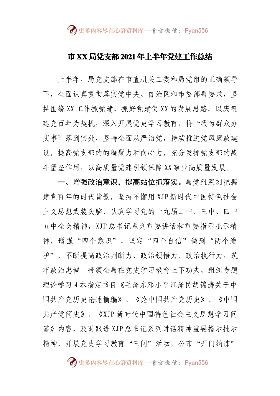 【大笔杆】市直局2021年上半年党建工作总结.docx_第1页