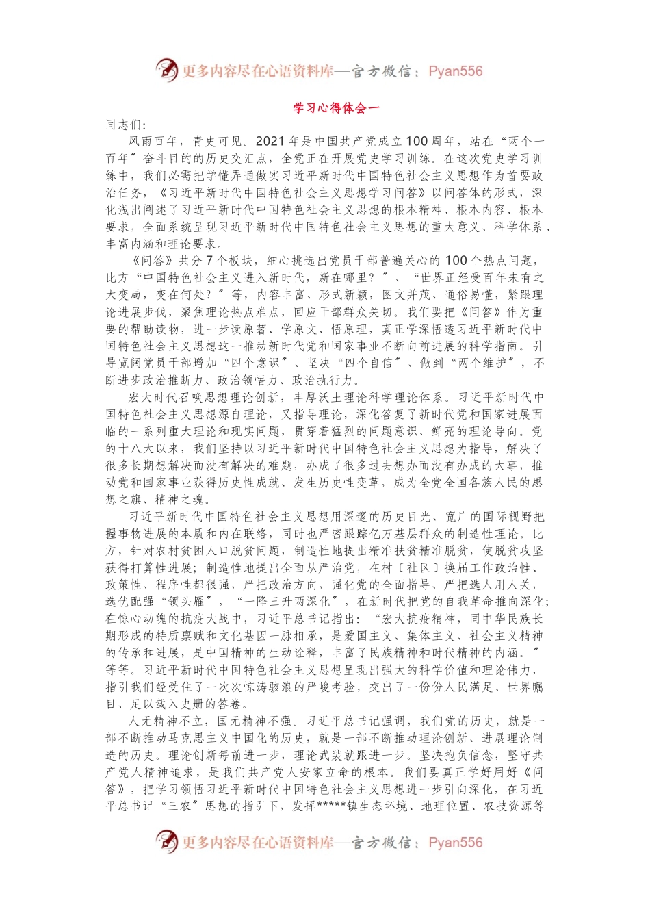 《习近平新时代中国特色社会主义思想学习问答》研讨发言心得体会5篇.docx_第1页