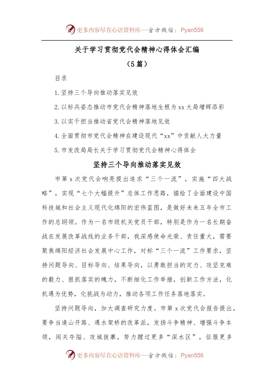 [5篇]关于学习贯彻党代会精神心得体会汇编.docx_第1页