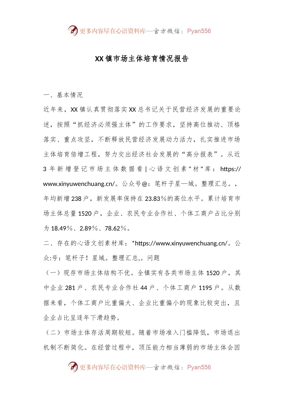 XX镇市场主体培育情况报告.docx_第1页