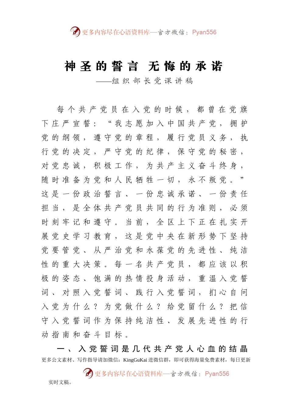 【党课范文】神圣的誓言 无悔的承诺组织部长党课讲稿.docx_第1页