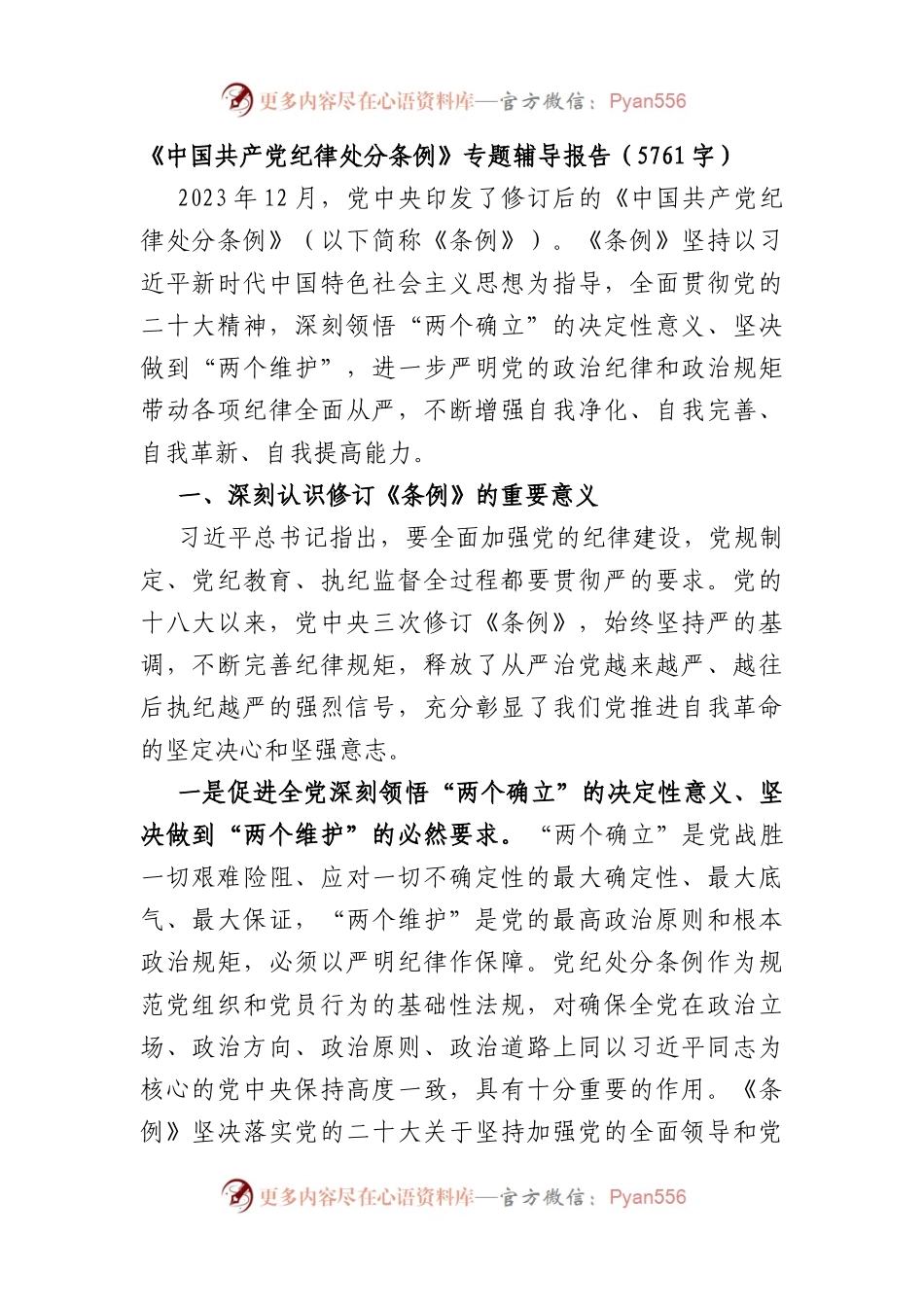 《中国共产党纪律处分条例》专题辅导报告.docx_第1页