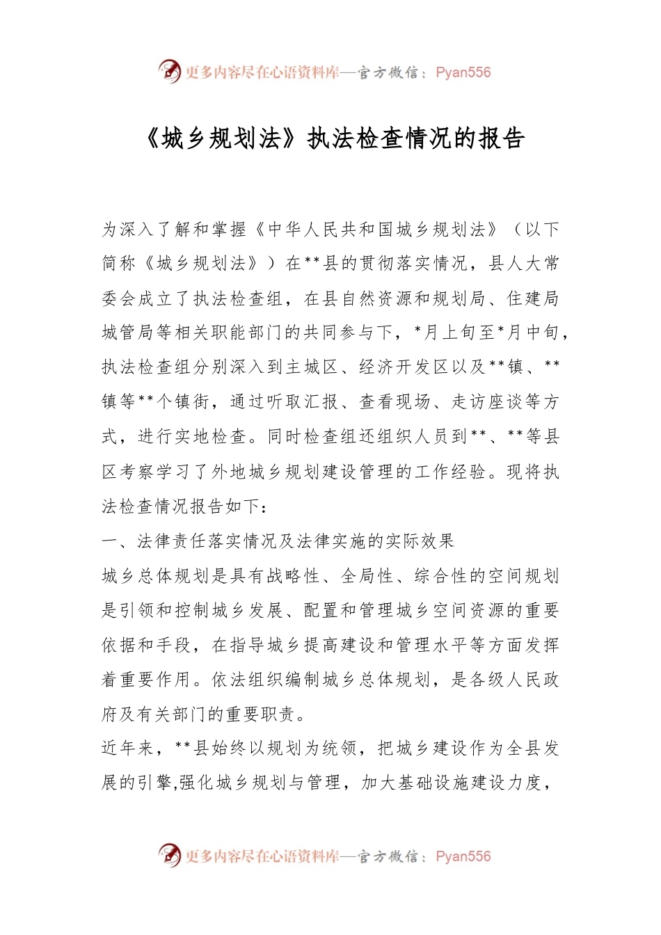 《城乡规划法》执法检查情况的报告.docx_第1页
