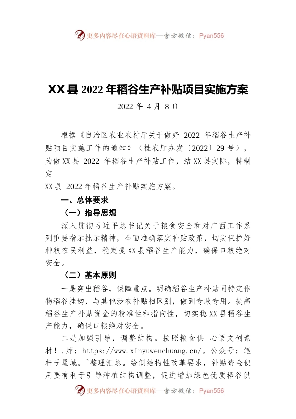 X县2022年稻谷生产补贴项目实施方案（20220408）.docx_第1页