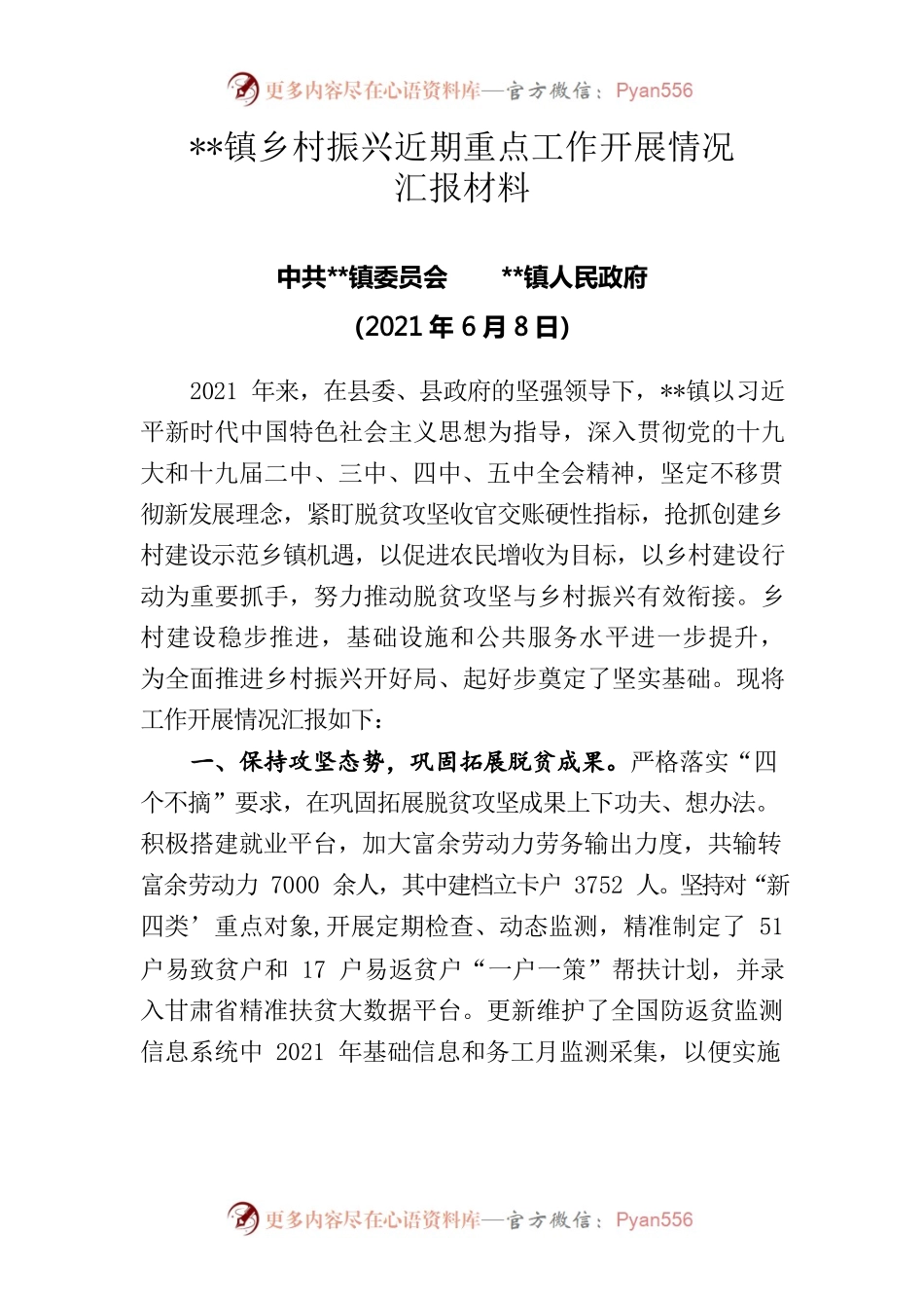 XX镇乡村振兴近期重点工作汇报材料.docx_第1页