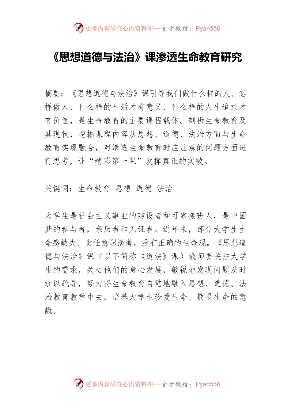 《思想道德与法治》课渗透生命教育研究.docx_第1页