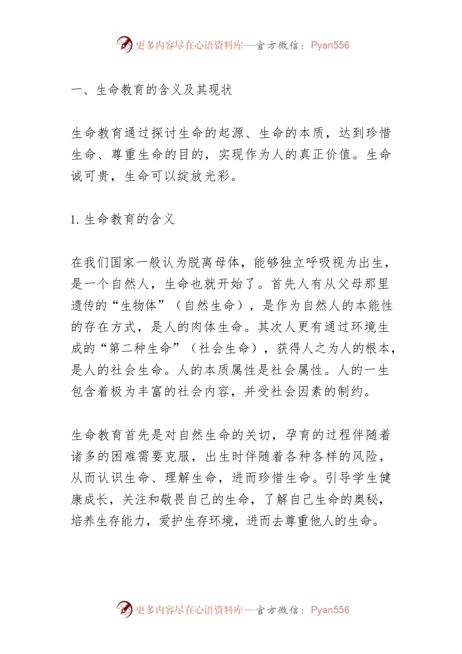 《思想道德与法治》课渗透生命教育研究.docx_第2页