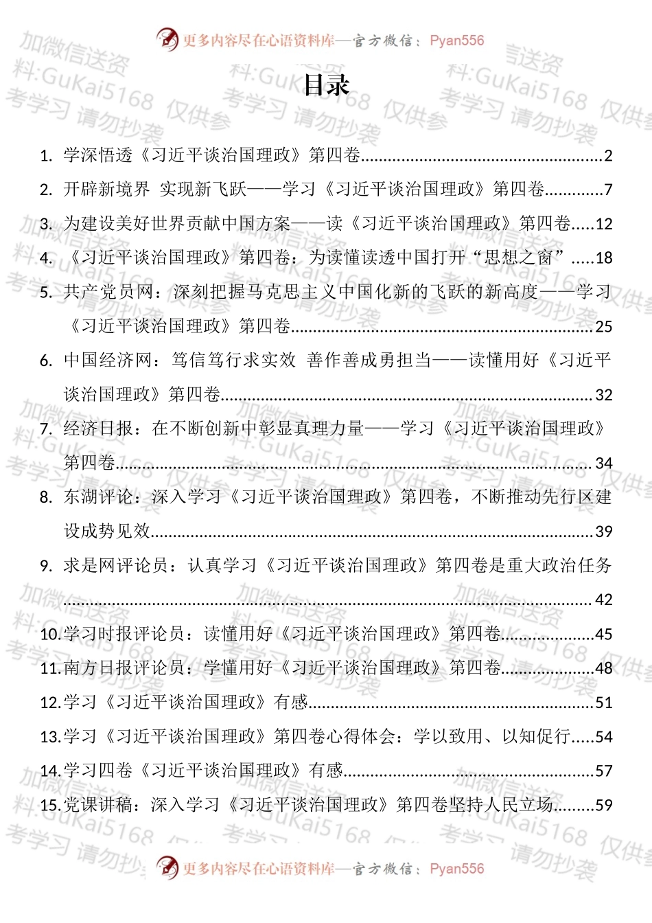 《谈治国理政》第四卷学习体会评论党课讲稿汇编（16篇）.docx_第1页