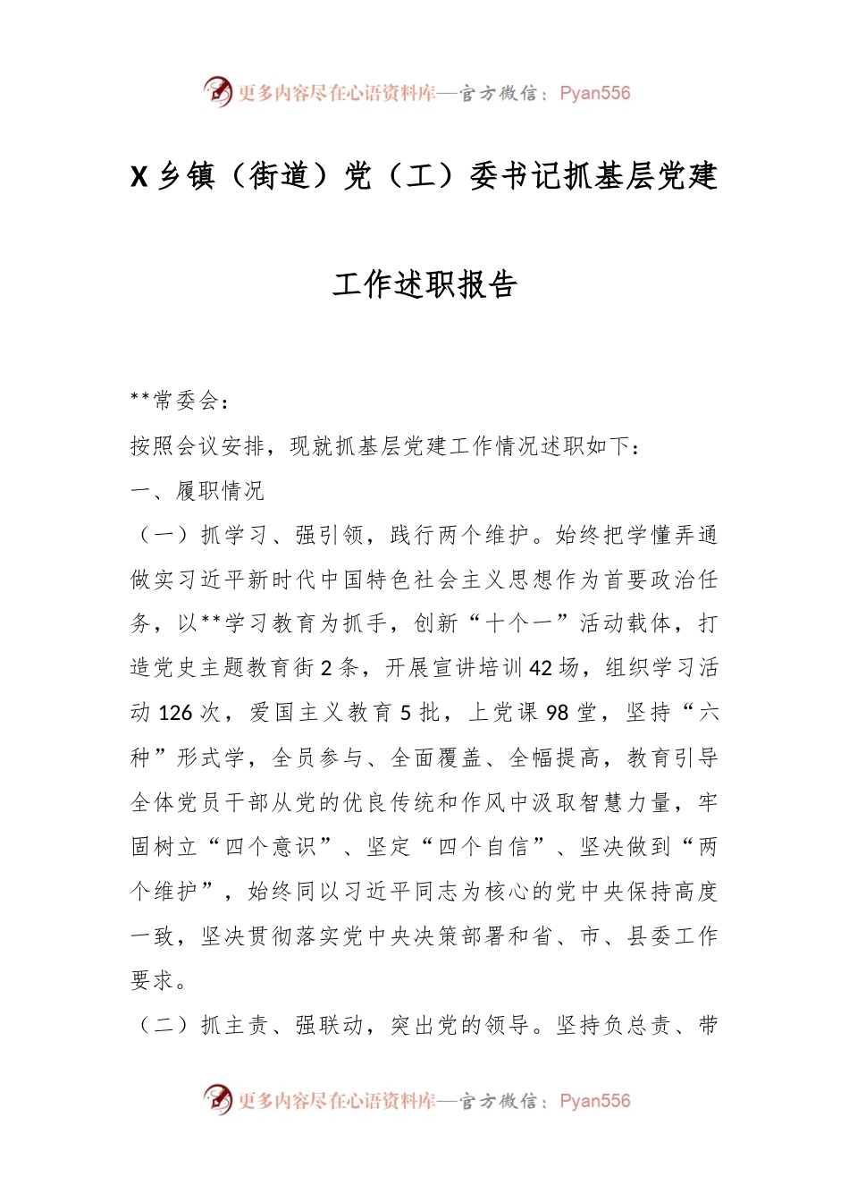 X乡镇（街道）党（工）委书记抓基层党建工作述职报告.docx_第1页