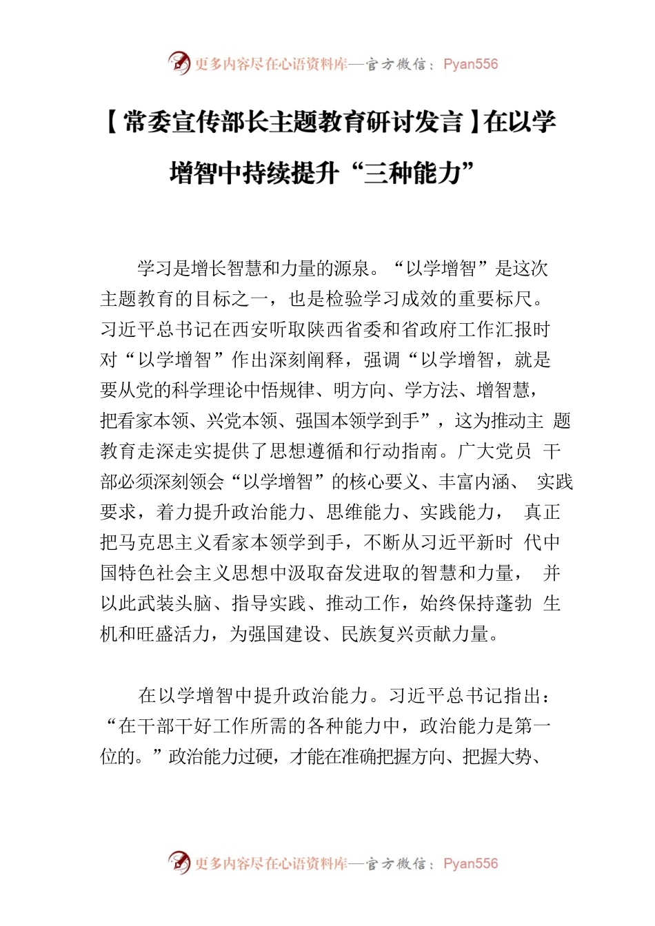 【常委宣传部长主题教育研讨发言】在以学增智中持续提升“三种能力”.docx_第1页