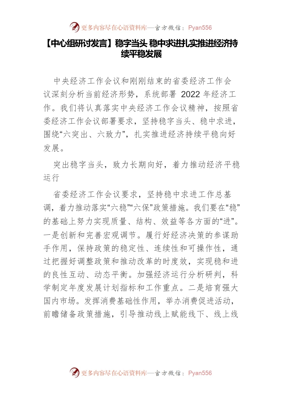 【中心组研讨发言】稳字当头 稳中求进扎实推进经济持续平稳发展.docx_第1页