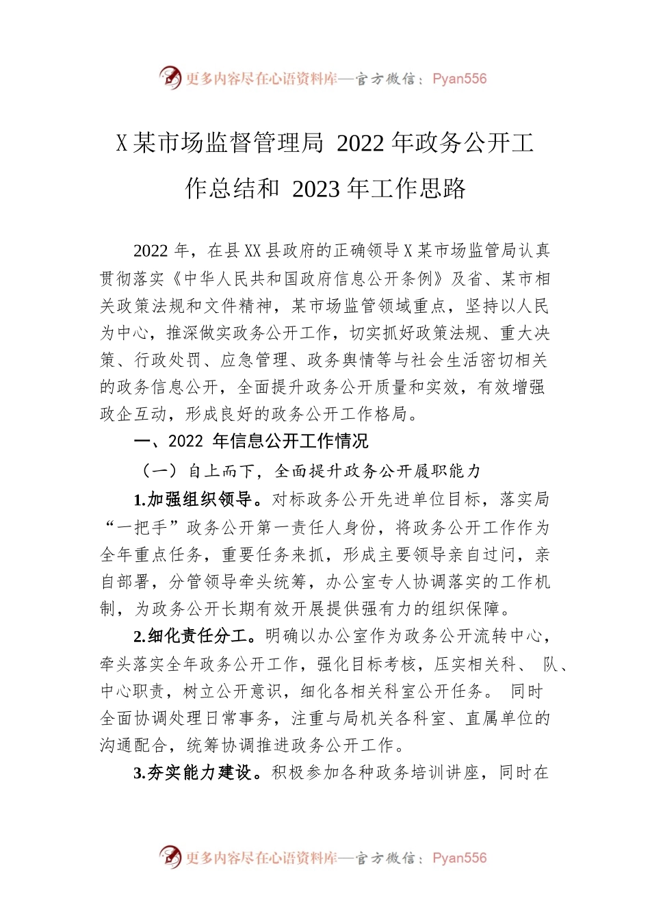 X县市场监督管理局2022年政务公开工作总结和2023年工作思路（20221221）.docx_第1页
