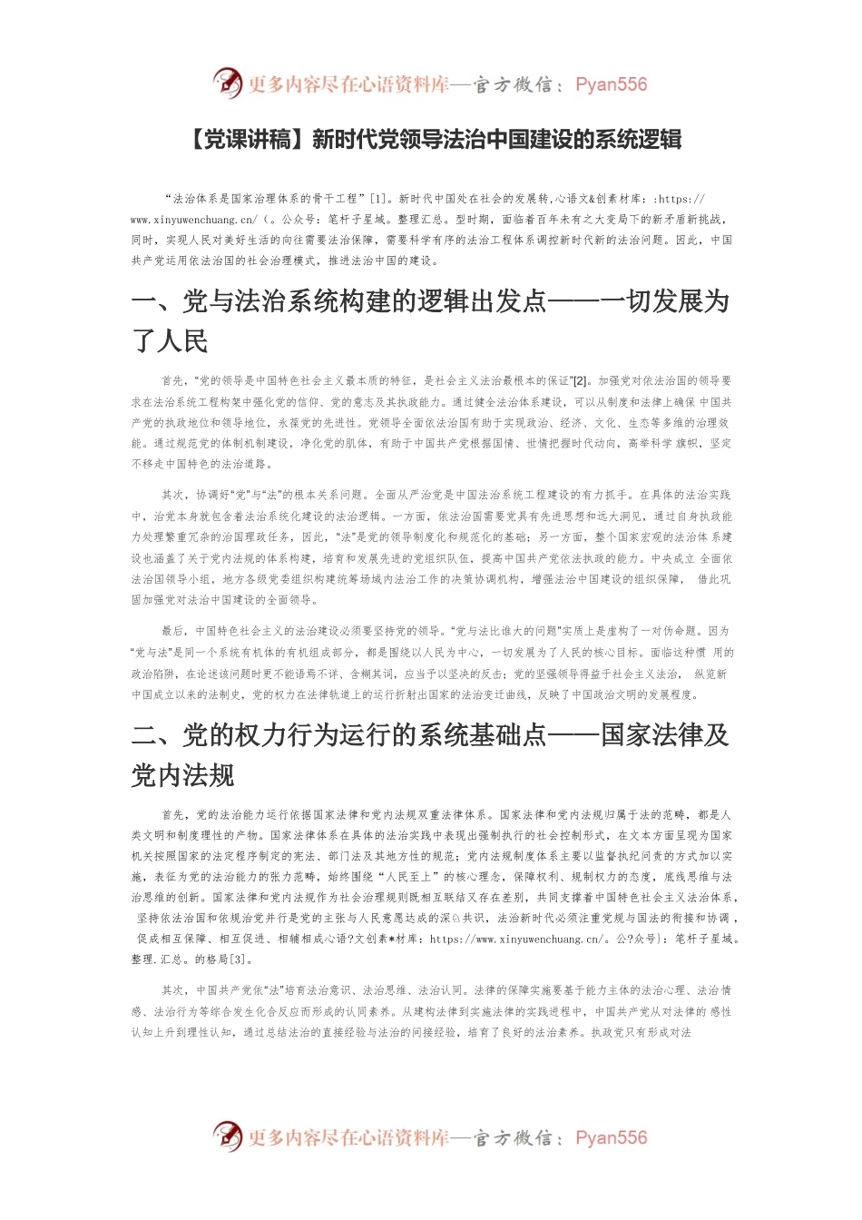 【党课讲稿】新时代党领导法治中国建设的系统逻辑.docx_第1页