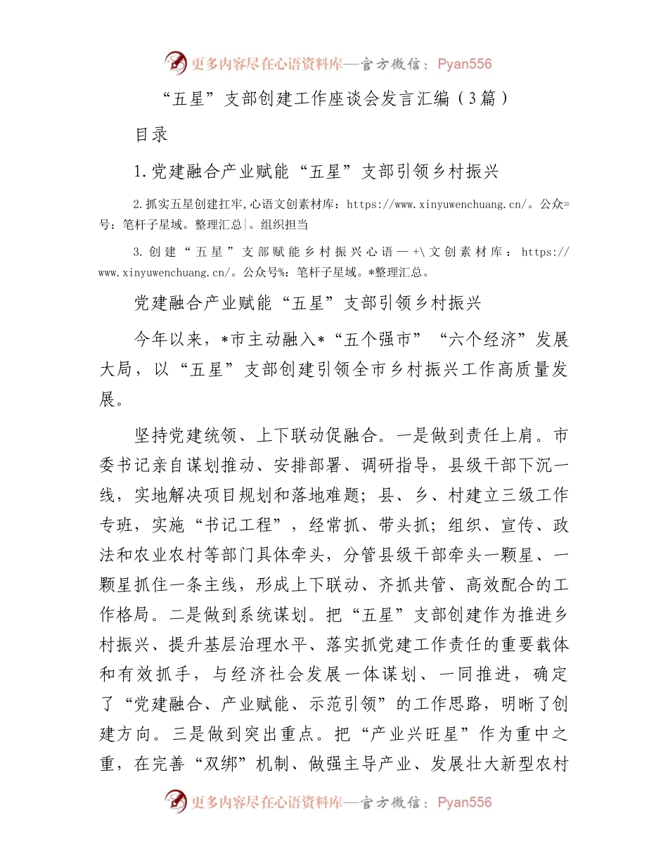 “五星”支部创建工作座谈会发言汇编（3篇）.docx_第1页
