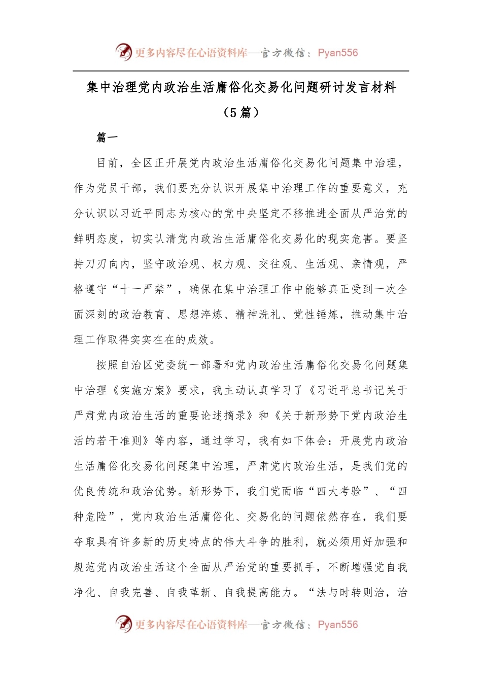 [5篇]集中治理党内政治生活庸俗化交易化问题研讨发言材料[2].docx_第1页