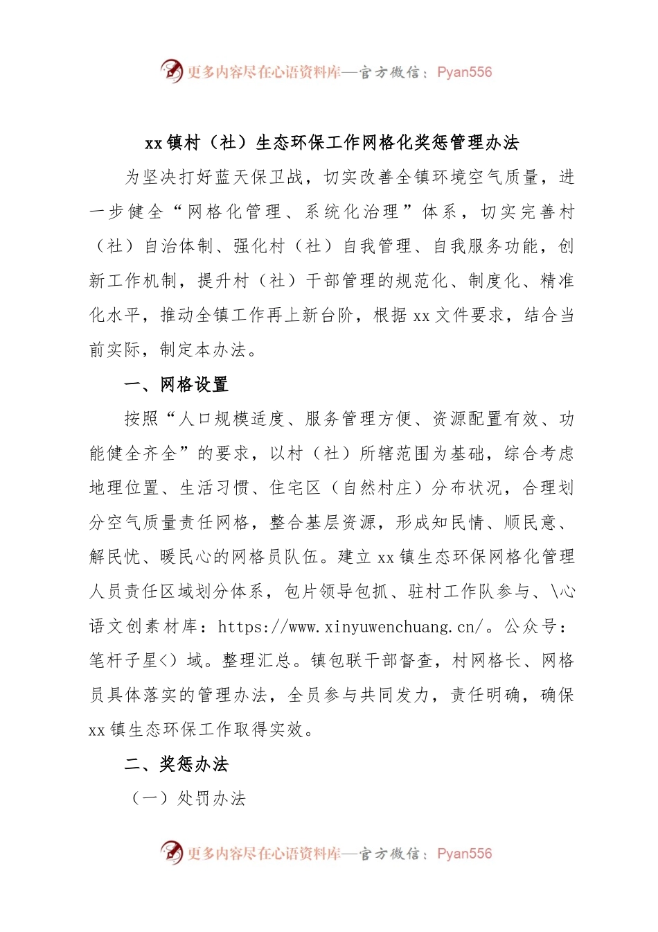 xx镇村（社）生态环保工作网格化奖惩管理办法.docx_第1页