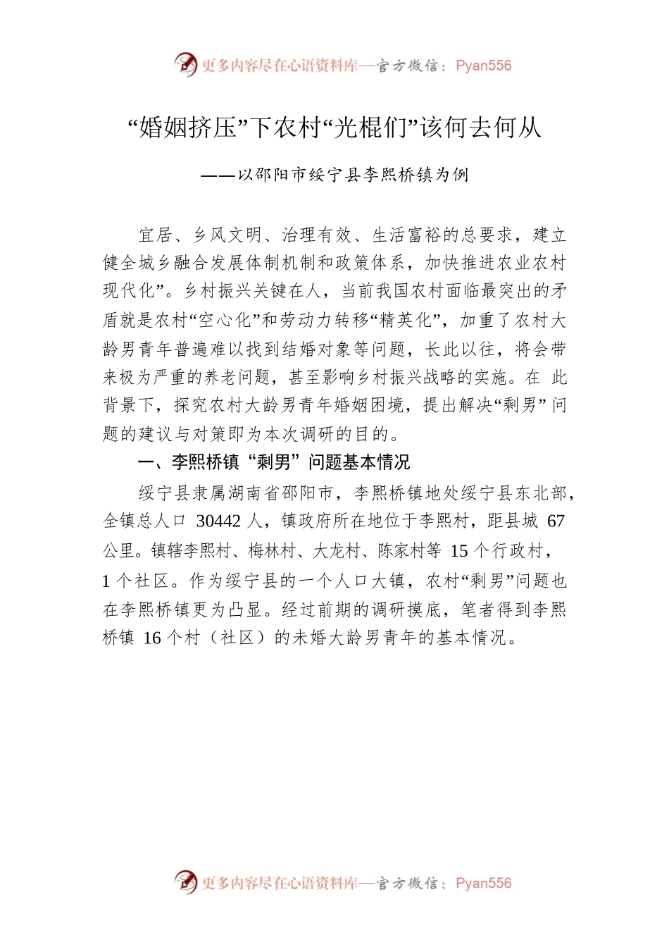 “婚姻挤压”下农村“光棍们”该何去何从.docx_第1页