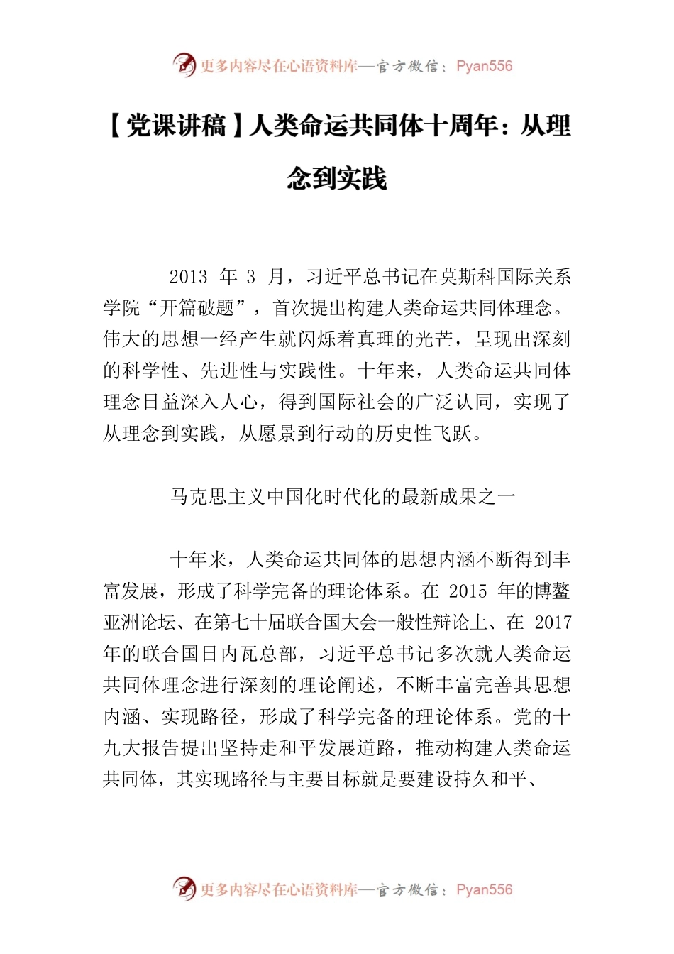 【党课讲稿】人类命运共同体十周年：从理念到实践.docx_第1页