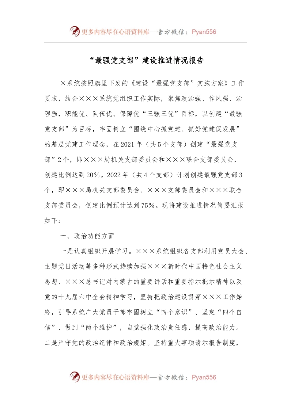 “最强党支部”建设推进情况报告.docx_第1页