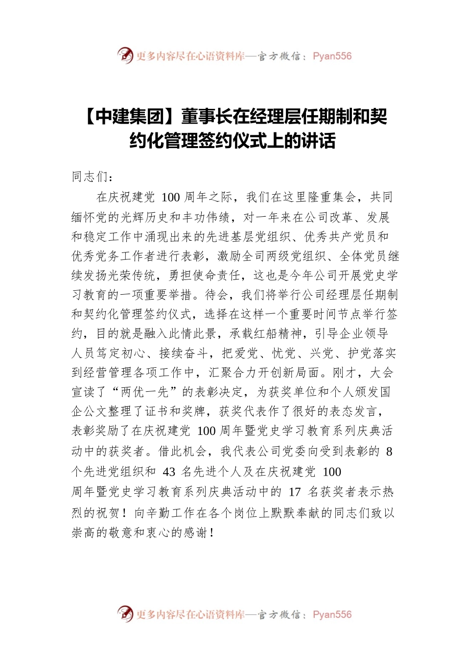 【中建集团】董事长在经理层任期制和契约化管理签约仪式上的讲话.docx_第1页