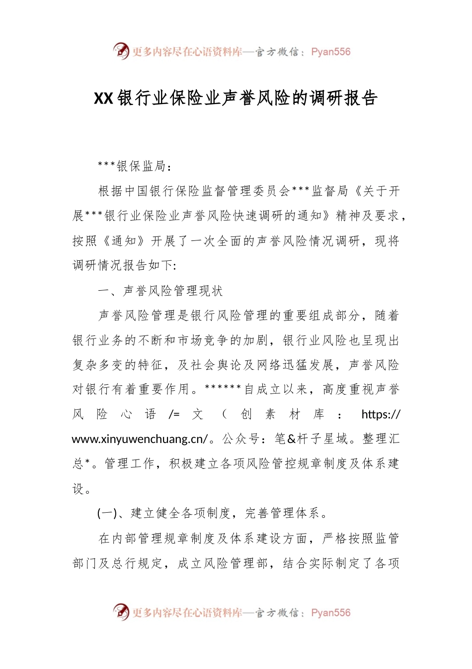 XX银行业保险业声誉风险的调研报告.docx_第1页