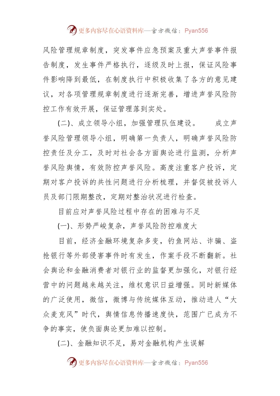 XX银行业保险业声誉风险的调研报告.docx_第2页