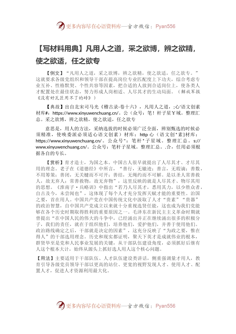 【写材料用典】凡用人之道，采之欲博，辨之欲精，使之欲适，任之欲专.docx_第1页