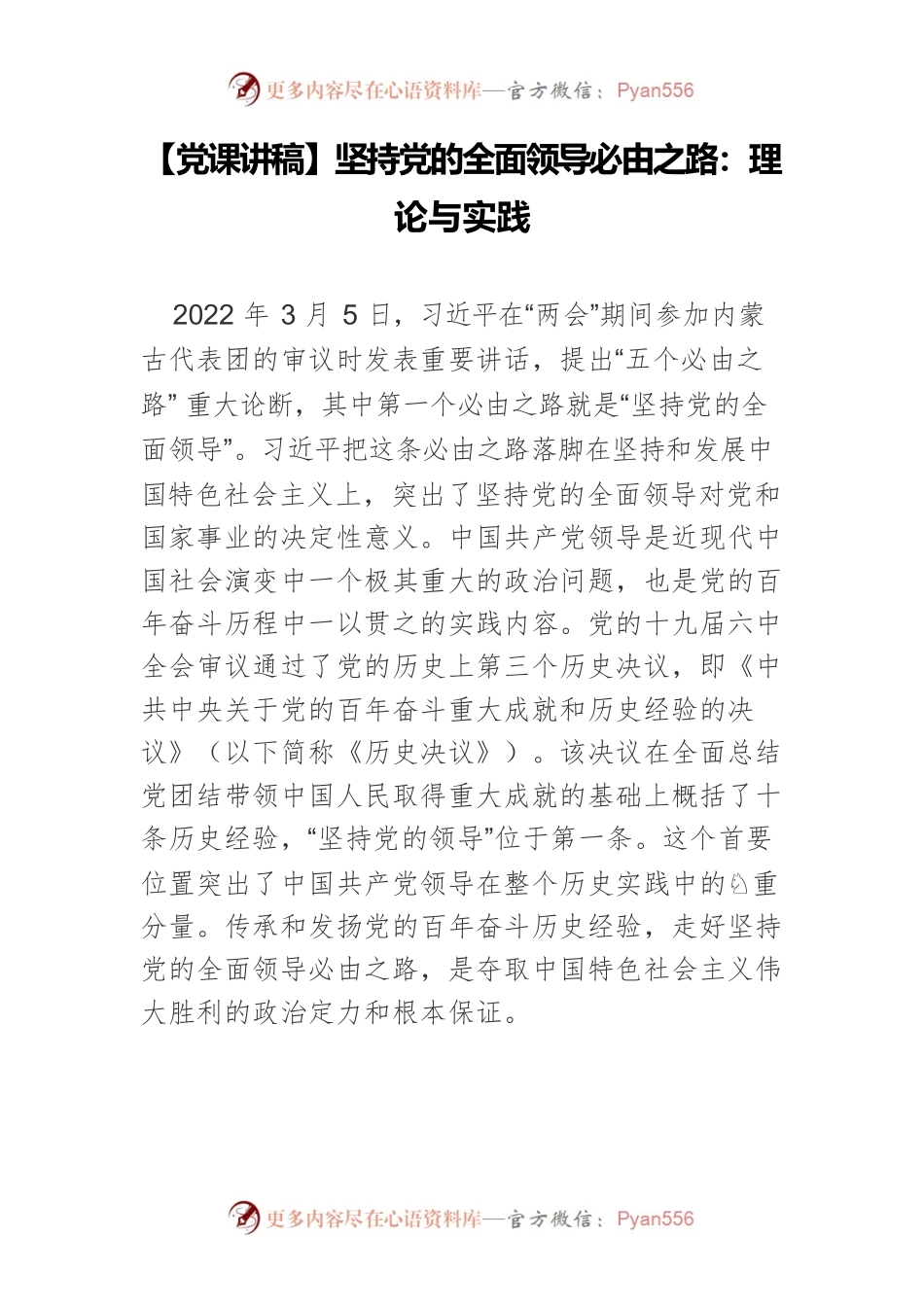 【党课讲稿】坚持党的全面领导必由之路：理论与实践.docx_第1页