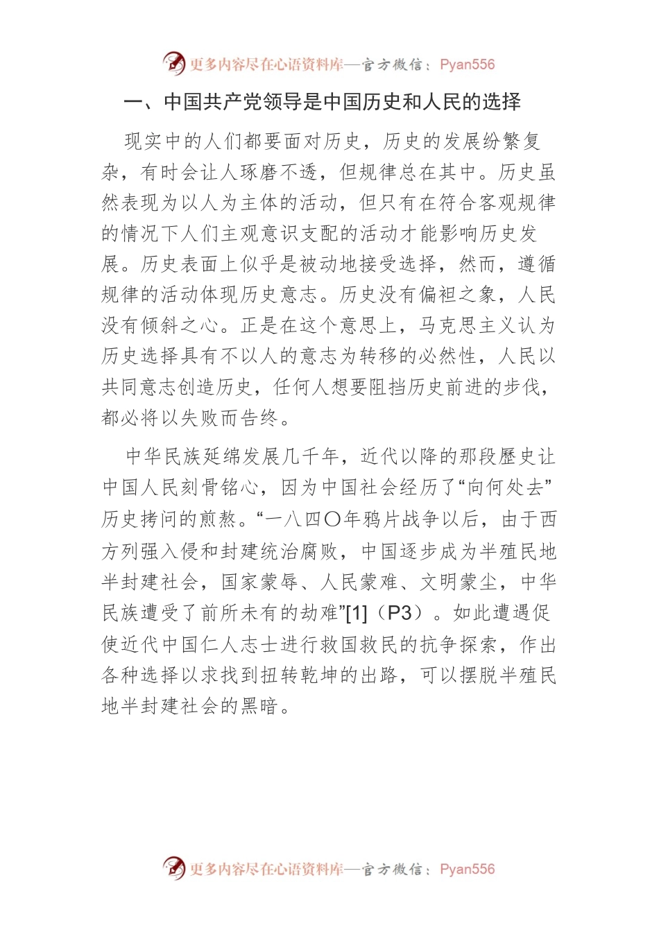 【党课讲稿】坚持党的全面领导必由之路：理论与实践.docx_第2页