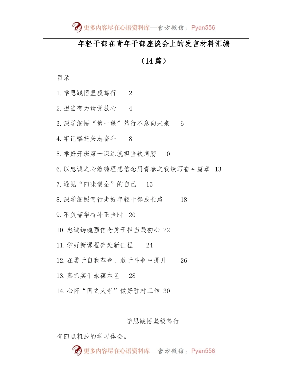 [14篇]年轻干部在青年干部座谈会上的发言材料汇编.docx_第1页