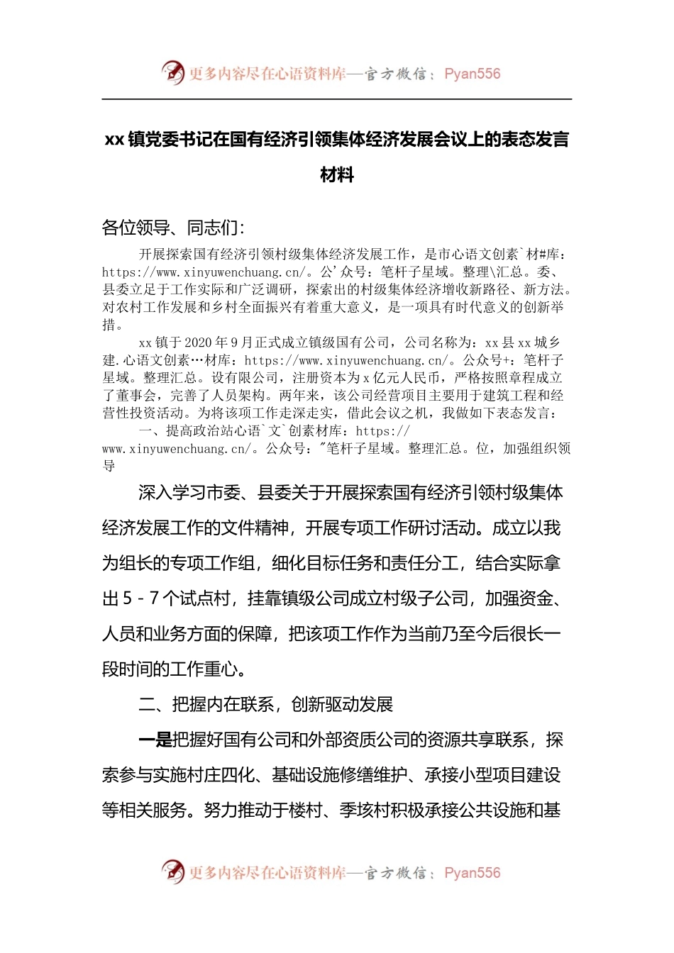 xx镇党委书记在国有经济引领集体经济发展会议上的表态发言材料.docx_第1页