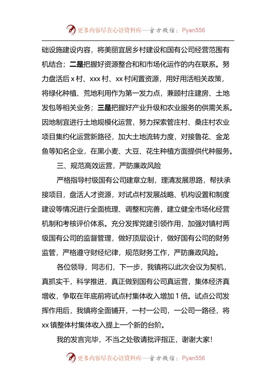 xx镇党委书记在国有经济引领集体经济发展会议上的表态发言材料.docx_第2页