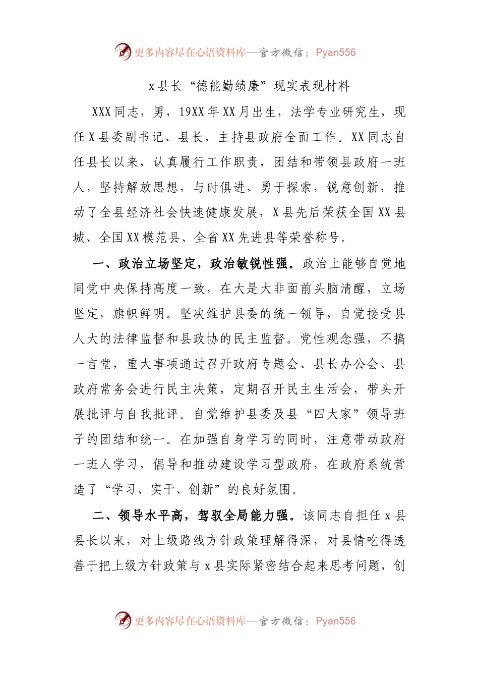 x县长“德能勤绩廉”现实表现材料.docx_第1页