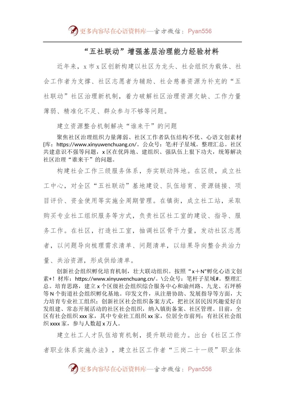 “五社联动”增强基层治理能力经验材料.docx_第1页